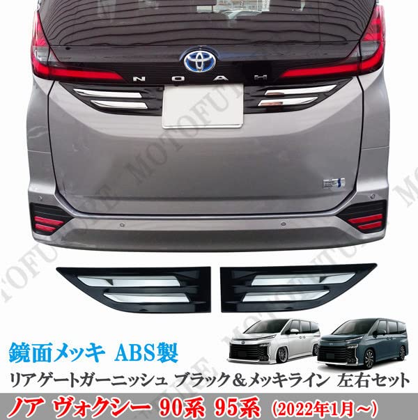 Amazon.co.jp: MOTOFUTURE Noah Voxy 90 Series ABS Rear Gate Garnish